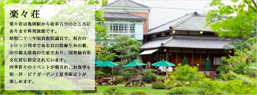 料理旅館 楽々荘