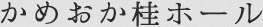 かめおか桂ホールロゴ