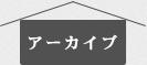 アーカイブ