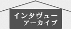 インタビューアーカイブ